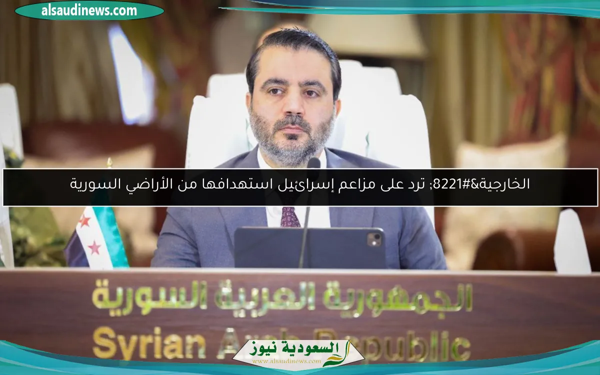الخارجية” ترد على مزاعم إسرائيل استهدافها من الأراضي السورية