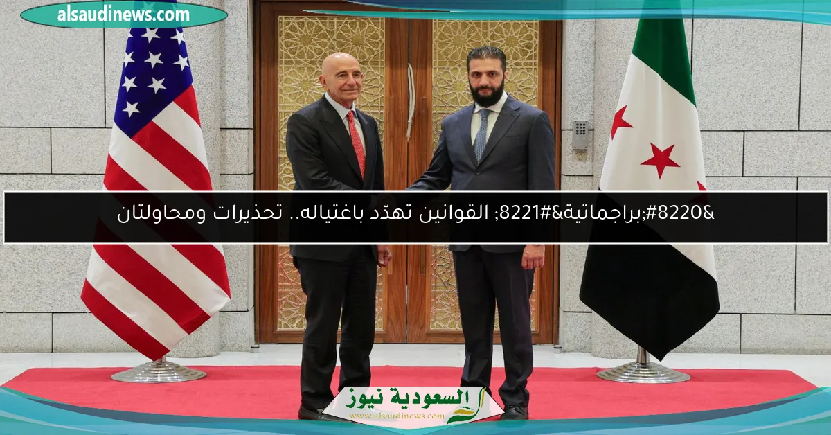“براجماتية” القوانين تهدّد باغتياله.. تحذيرات ومحاولتان