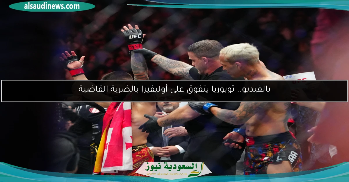 بالفيديو.. توبوريا يتفوق على أوليفيرا بالضربة القاضية