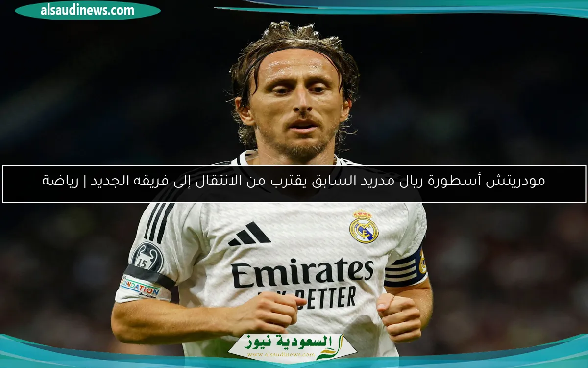 مودريتش أسطورة ريال مدريد السابق يقترب من الانتقال إلى فريقه الجديد | رياضة