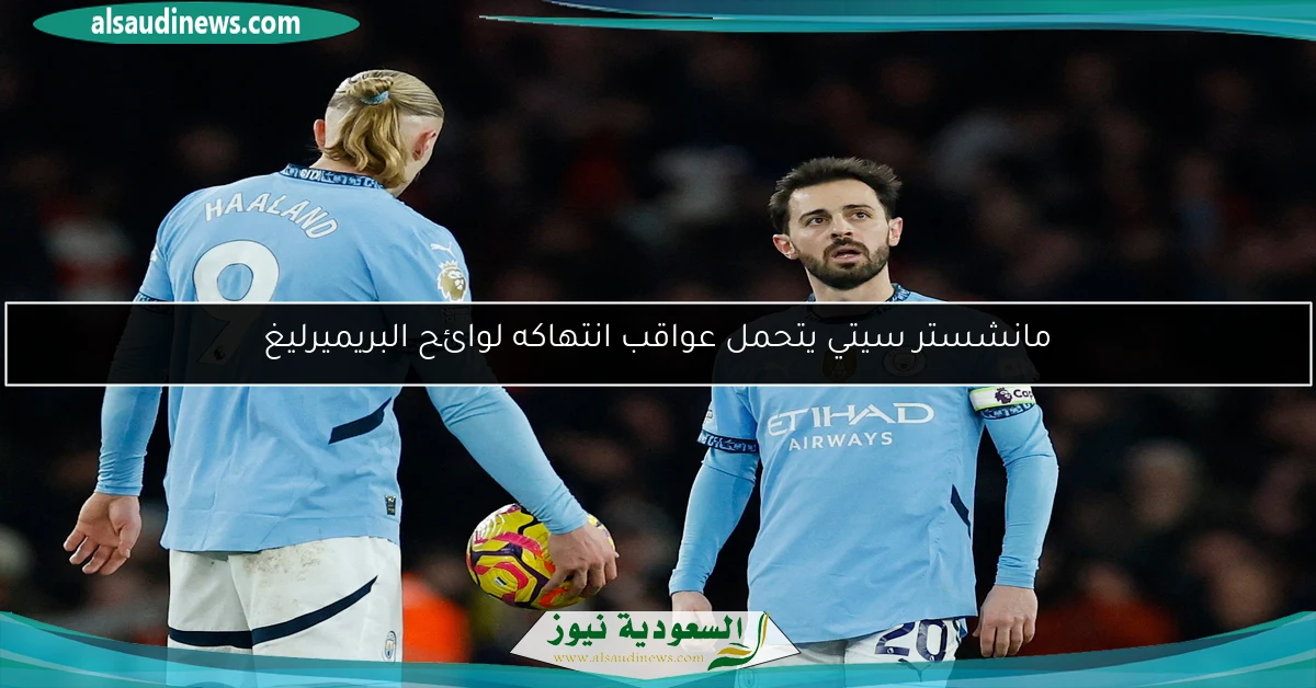 مانشستر سيتي يتحمل عواقب انتهاكه لوائح البريميرليغ
