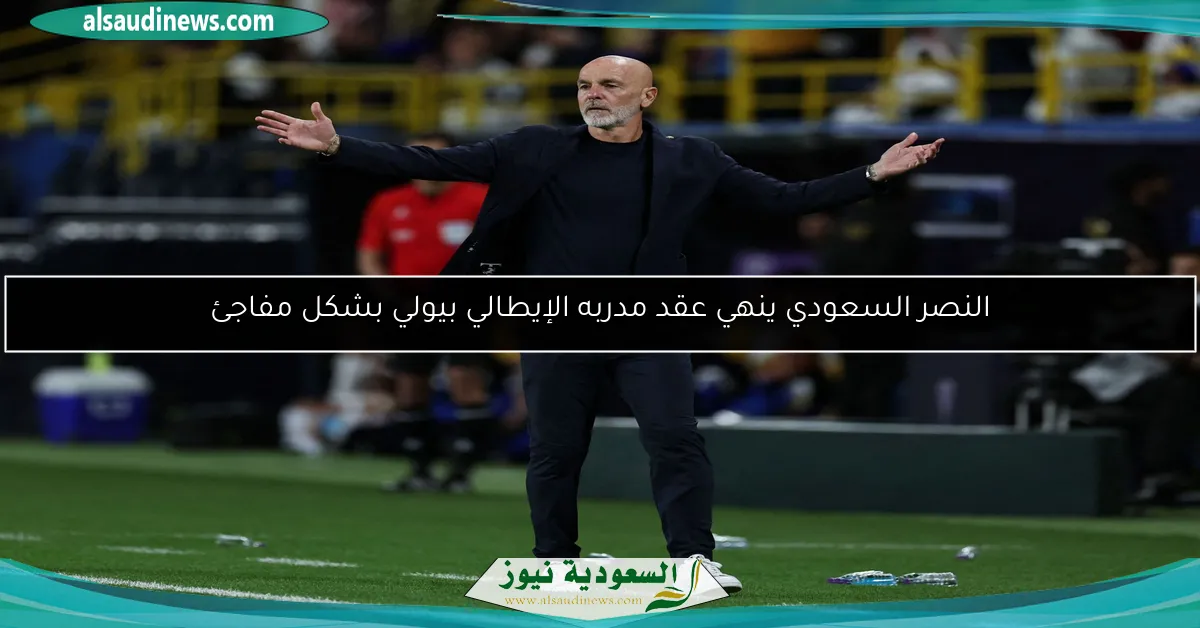 النصر السعودي ينهي عقد مدربه الإيطالي بيولي بشكل مفاجئ