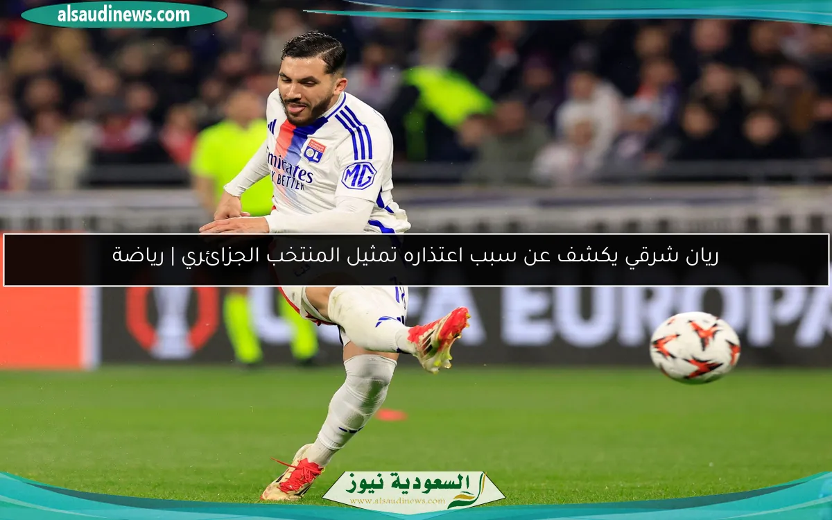ريان شرقي يكشف عن سبب اعتذاره تمثيل المنتخب الجزائري | رياضة