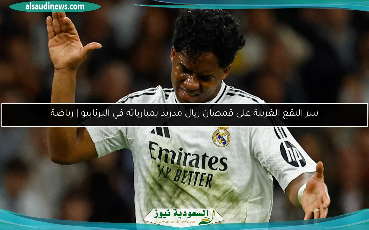 سر البقع الغريبة على قمصان ريال مدريد بمبارياته في البرنابيو | رياضة
