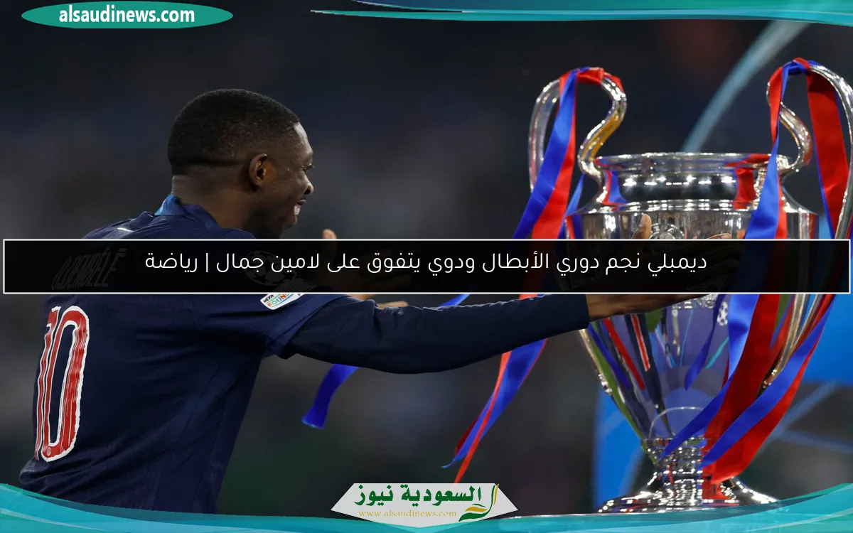 ديمبلي نجم دوري الأبطال ودوي يتفوق على لامين جمال | رياضة
