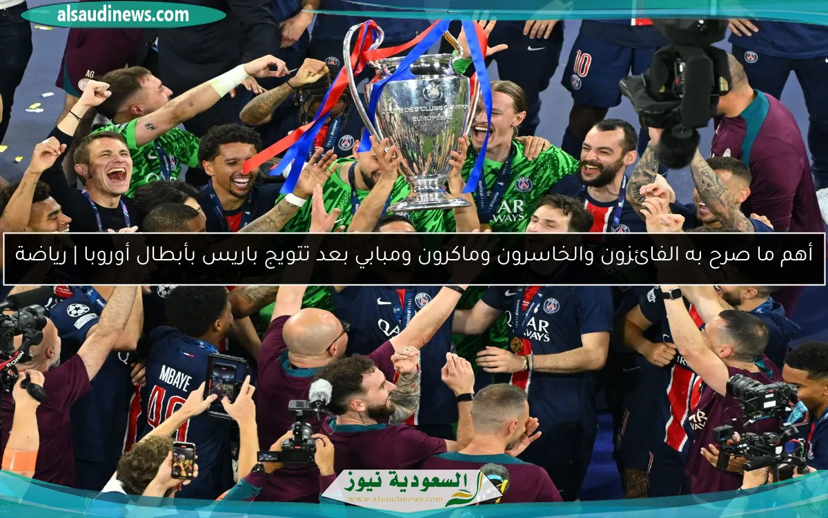 أهم ما صرح به الفائزون والخاسرون وماكرون ومبابي بعد تتويج باريس بأبطال أوروبا | رياضة