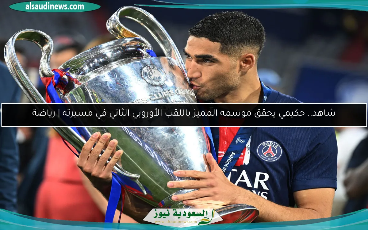 شاهد.. حكيمي يحقق موسمه المميز باللقب الأوروبي الثاني في مسيرته | رياضة