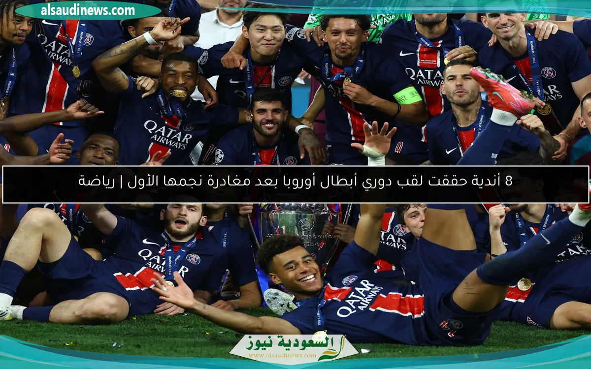 8 أندية حققت لقب دوري أبطال أوروبا بعد مغادرة نجمها الأول | رياضة