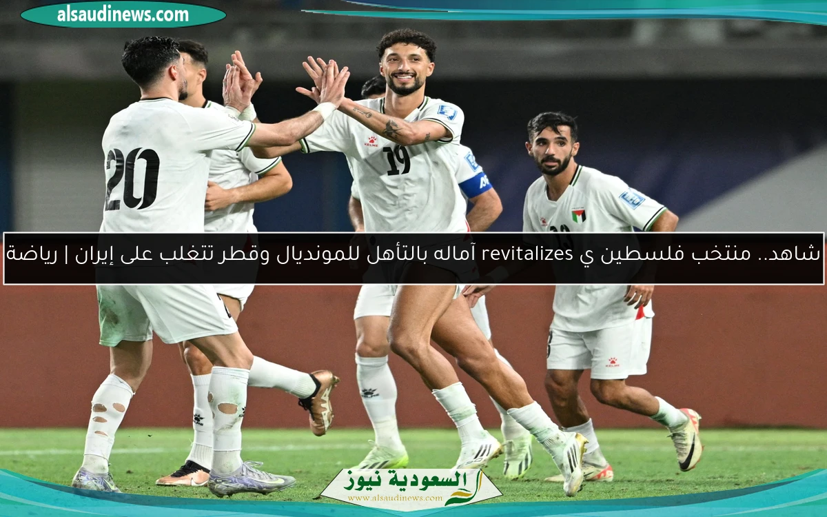 شاهد.. منتخب فلسطين ينعش آماله بالتأهل للمونديال وقطر تتغلب على إيران | رياضة