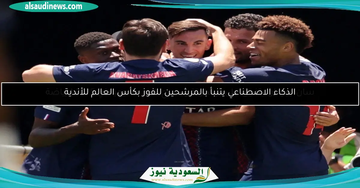 الذكاء الاصطناعي يتنبأ بالمرشحين للفوز بكأس العالم للأندية