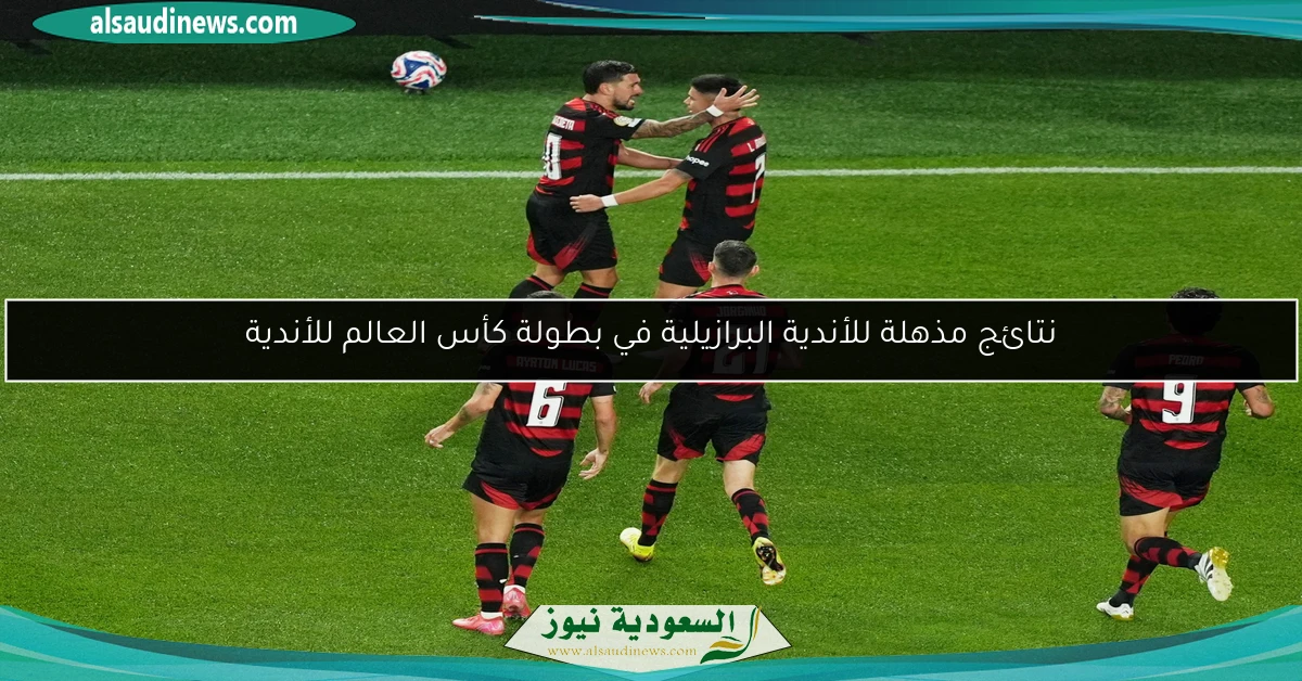 نتائج مذهلة للأندية البرازيلية في بطولة كأس العالم للأندية
