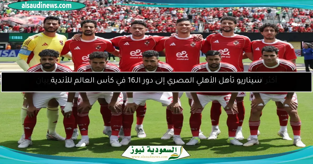 سيناريو تأهل الأهلي المصري إلى دور الـ16 في كأس العالم للأندية
