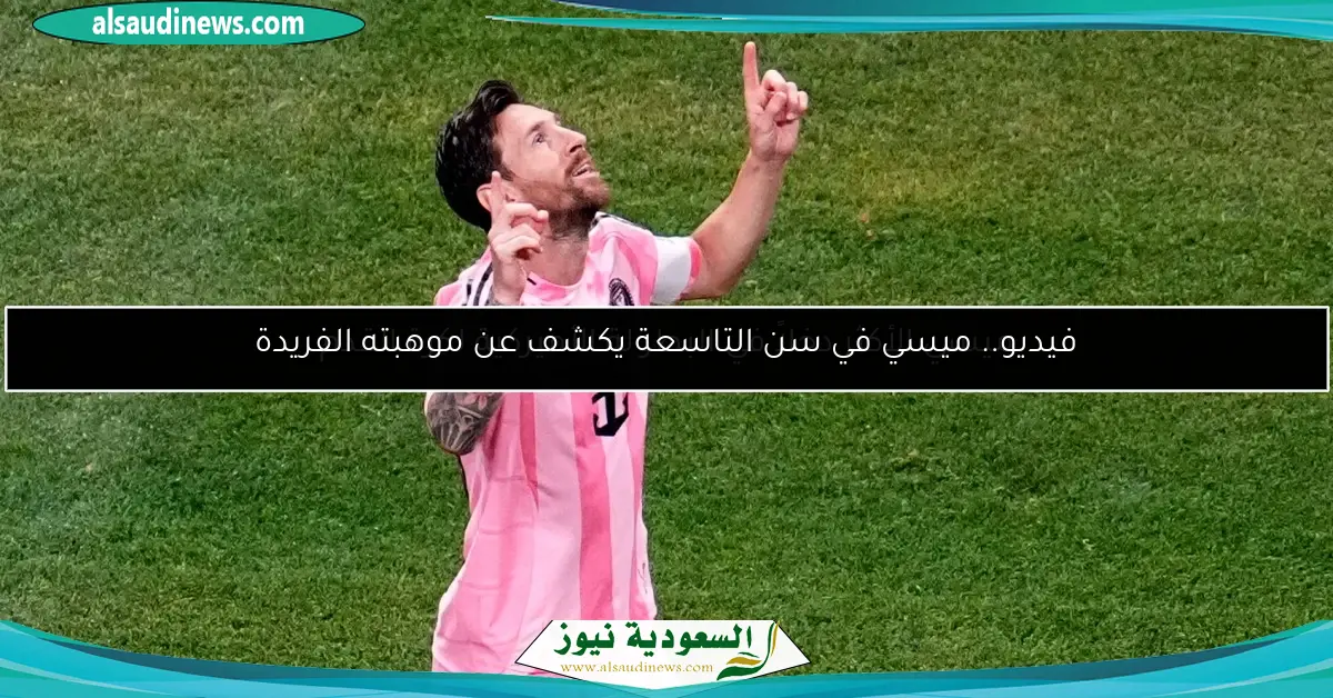 ميسي الأكثر دخلاً في البطولة الأميركية لكرة القدم