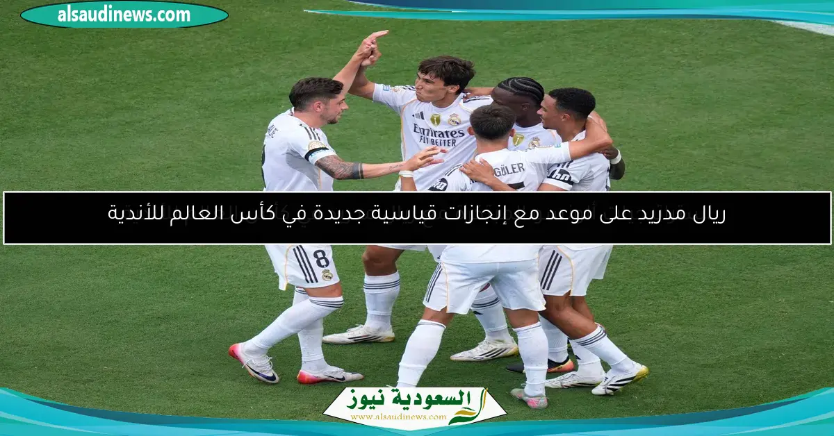 ريال مدريد على موعد مع إنجازات قياسية جديدة في كأس العالم للأندية