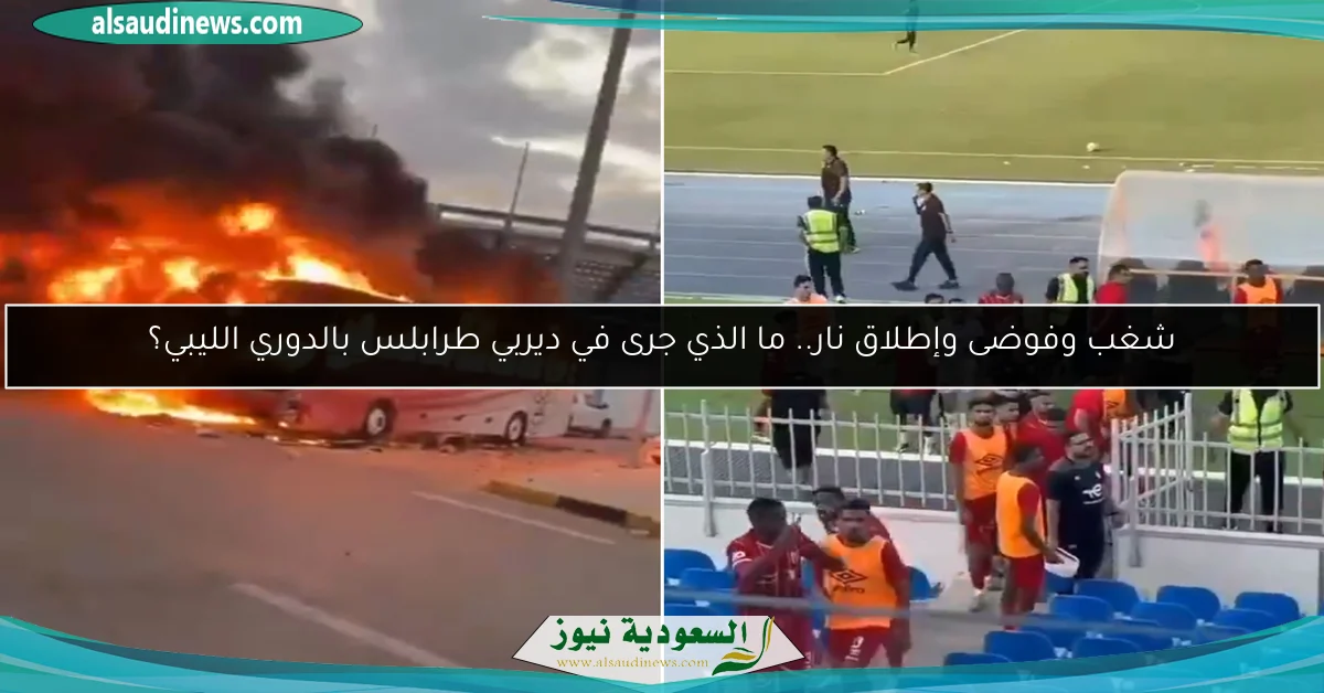 شغب وفوضى وإطلاق نار.. ما الذي جرى في ديربي طرابلس بالدوري الليبي؟