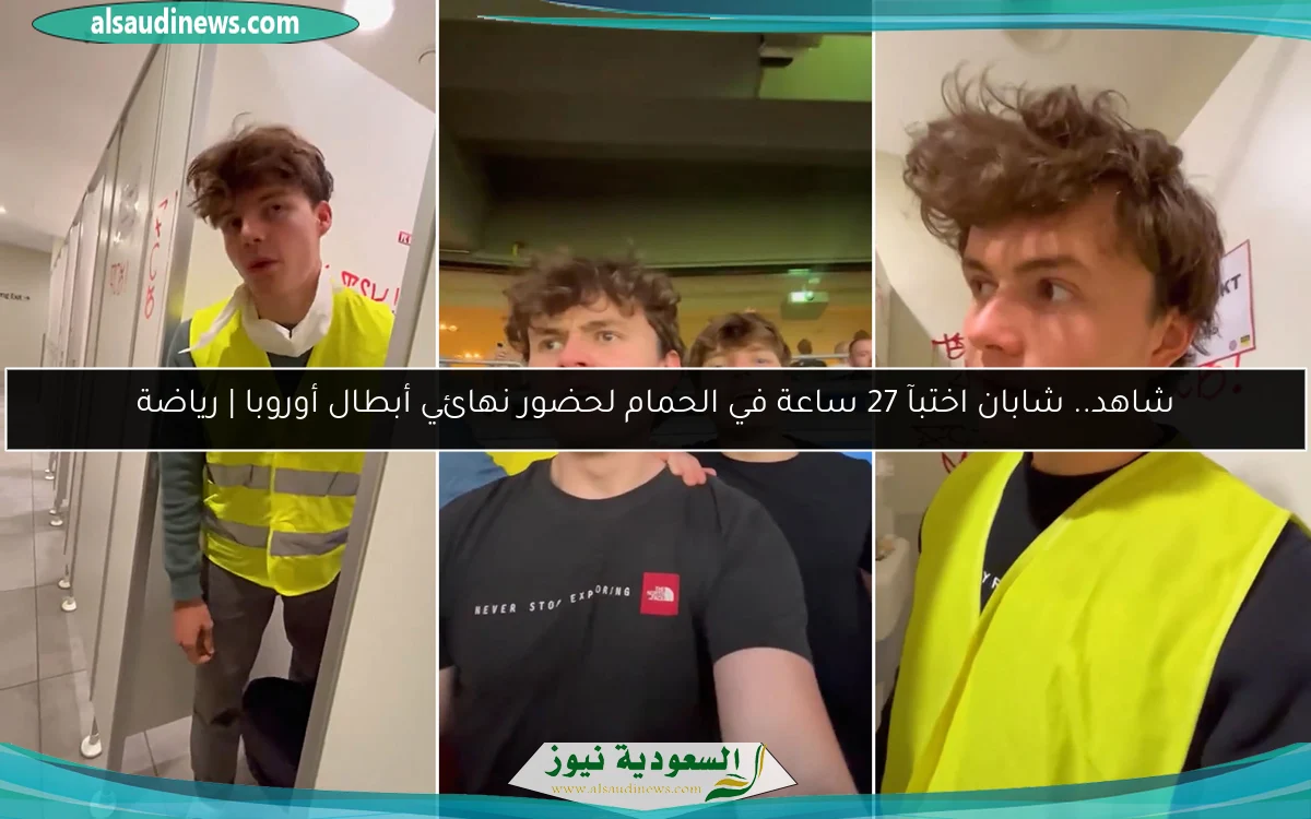 شاهد.. شابان اختبآ 27 ساعة في الحمام لحضور نهائي أبطال أوروبا | رياضة