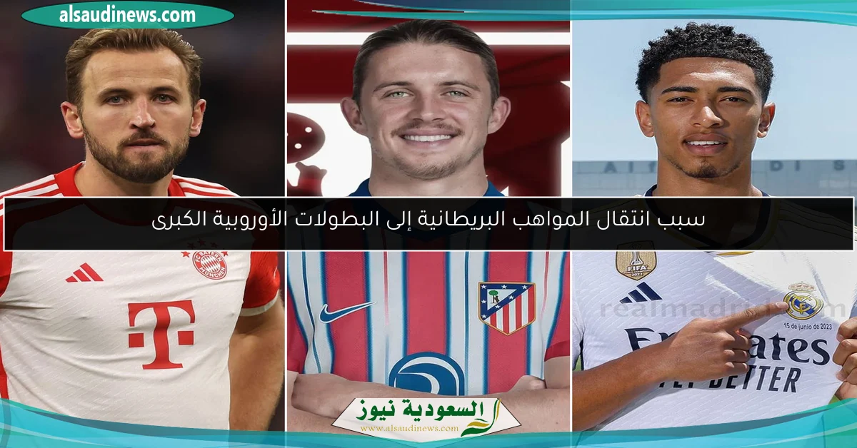 سبب انتقال المواهب البريطانية إلى البطولات الأوروبية الكبرى