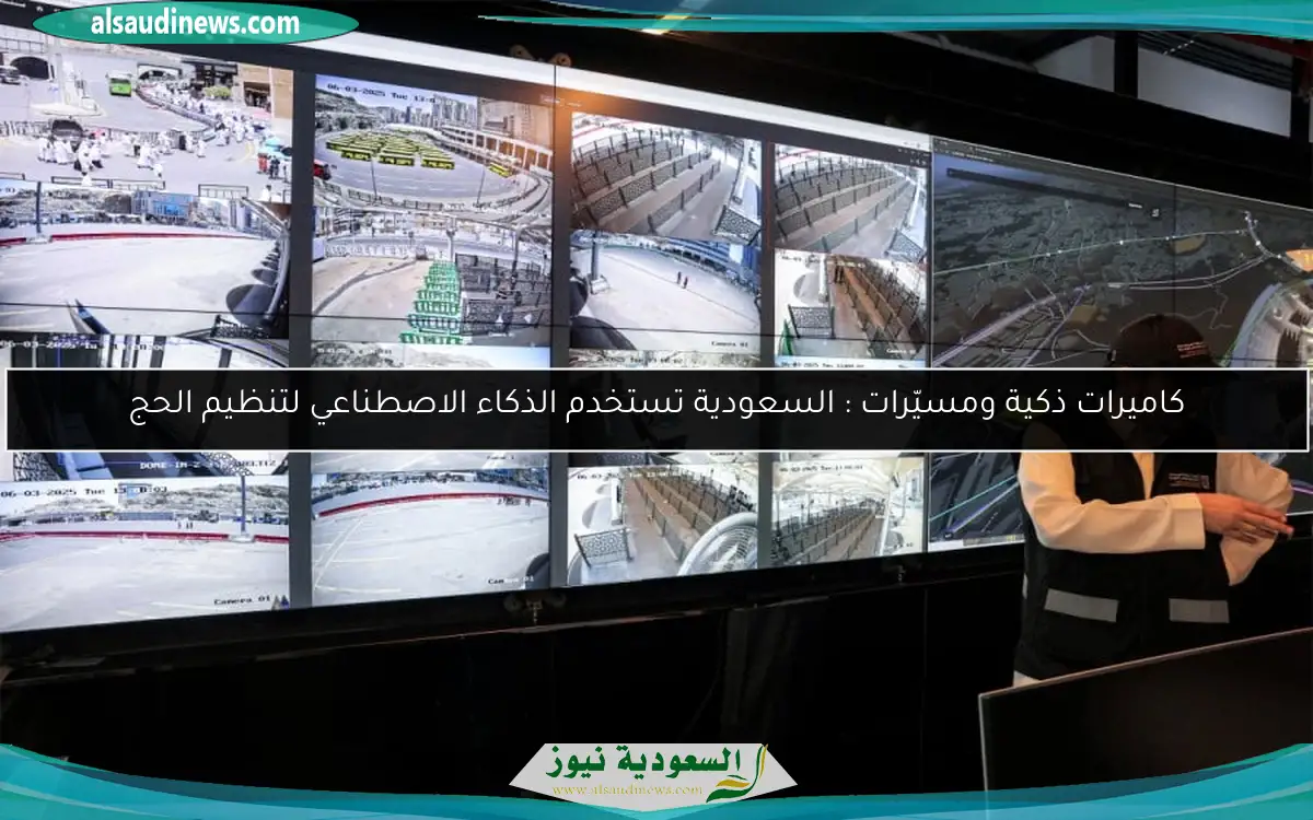 كاميرات ذكية ومسيّرات : السعودية تستخدم الذكاء الاصطناعي لتنظيم الحج