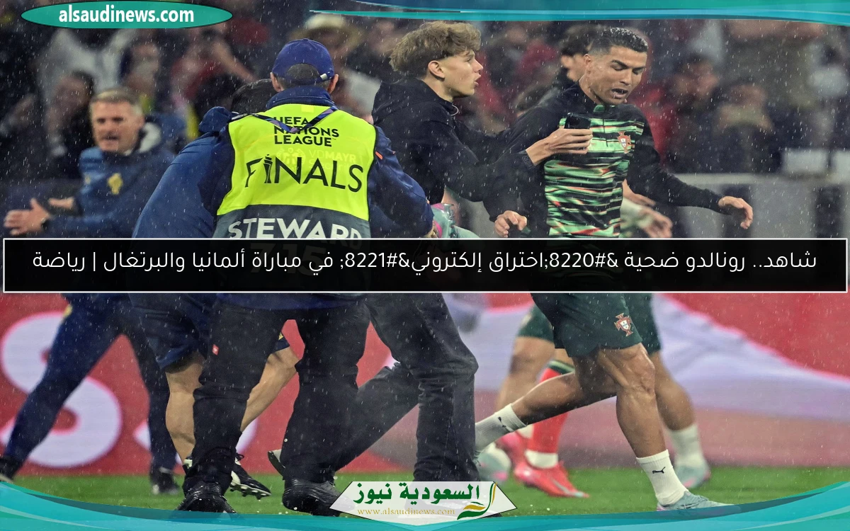 شاهد.. رونالدو ضحية “اختراق إلكتروني” في مباراة ألمانيا والبرتغال | رياضة