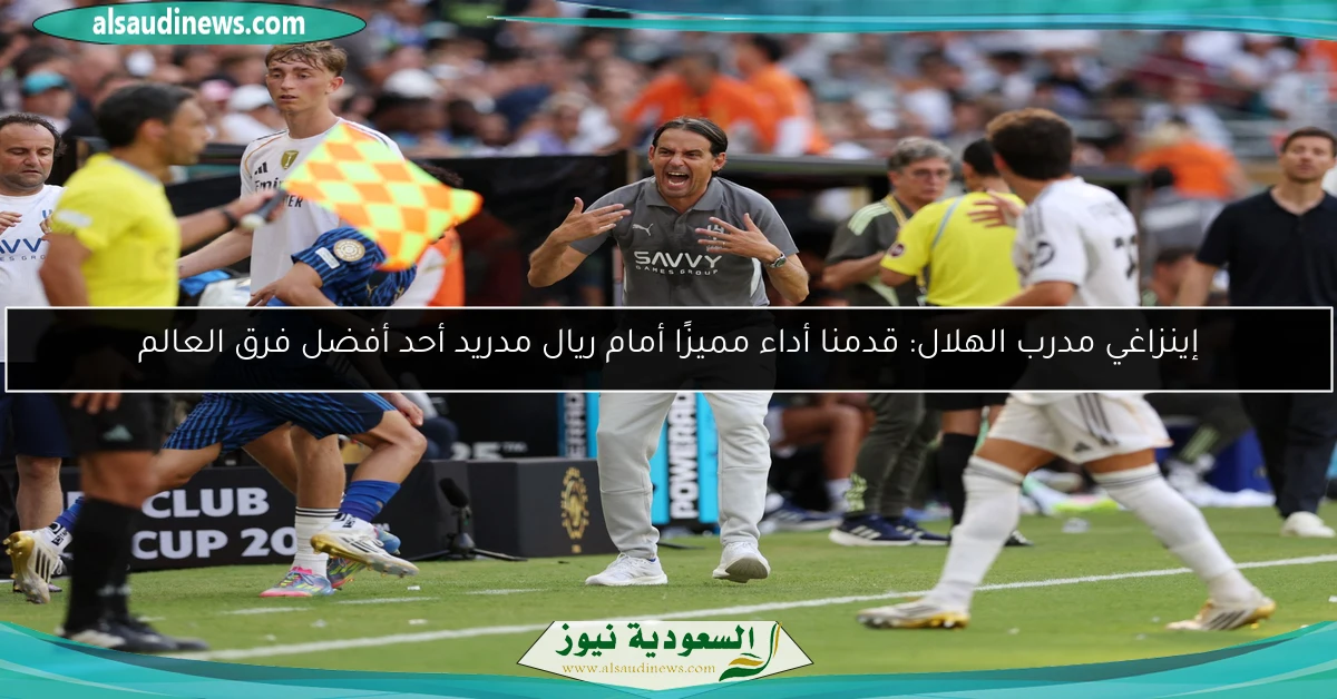 إينزاغي مدرب الهلال: قدمنا أداء مميزًا أمام ريال مدريد أحد أفضل فرق العالم
