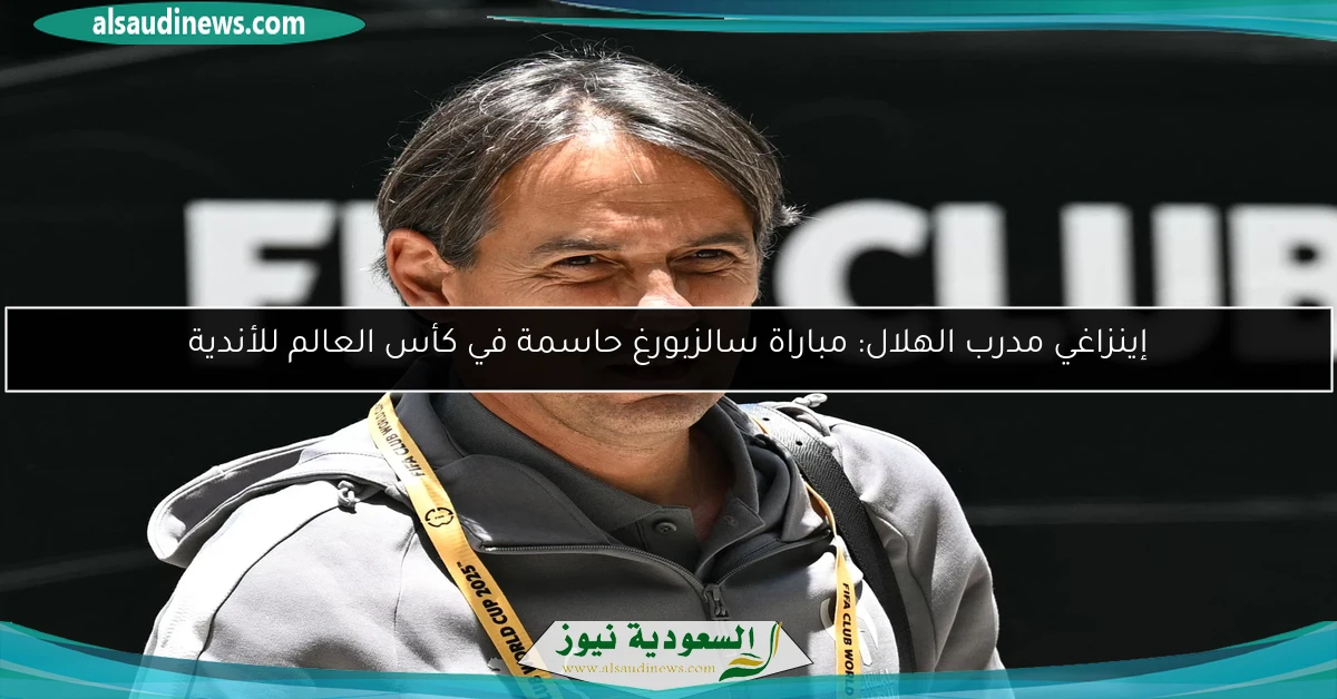 إينزاغي مدرب الهلال: مباراة سالزبورغ حاسمة في كأس العالم للأندية