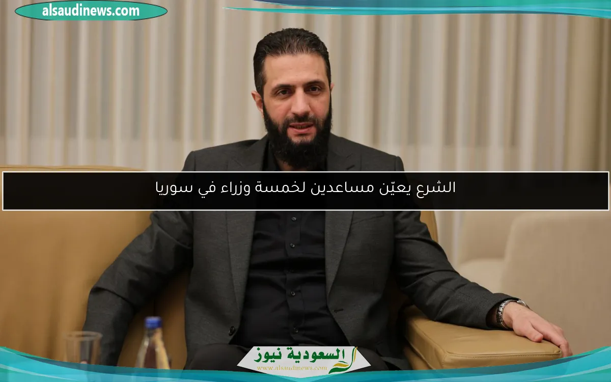 الشرع يعيّن مساعدين لخمسة وزراء في سوريا