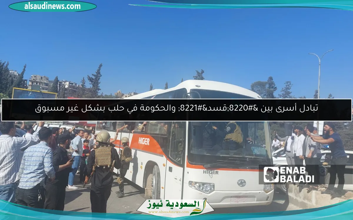 تبادل أسرى بين “قسد” والحكومة في حلب بشكل غير مسبوق
