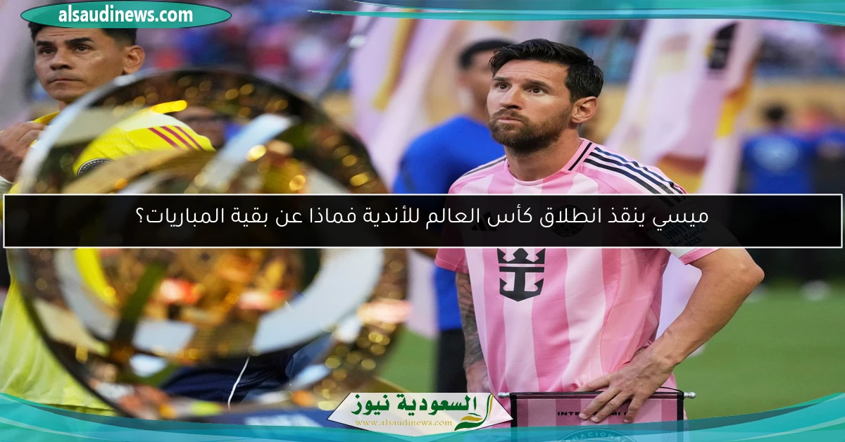 ميسي ينقذ انطلاق كأس العالم للأندية فماذا عن بقية المباريات؟