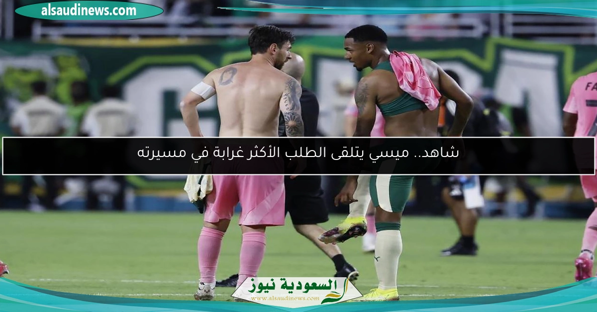 شاهد.. ميسي يتلقى الطلب الأكثر غرابة في مسيرته