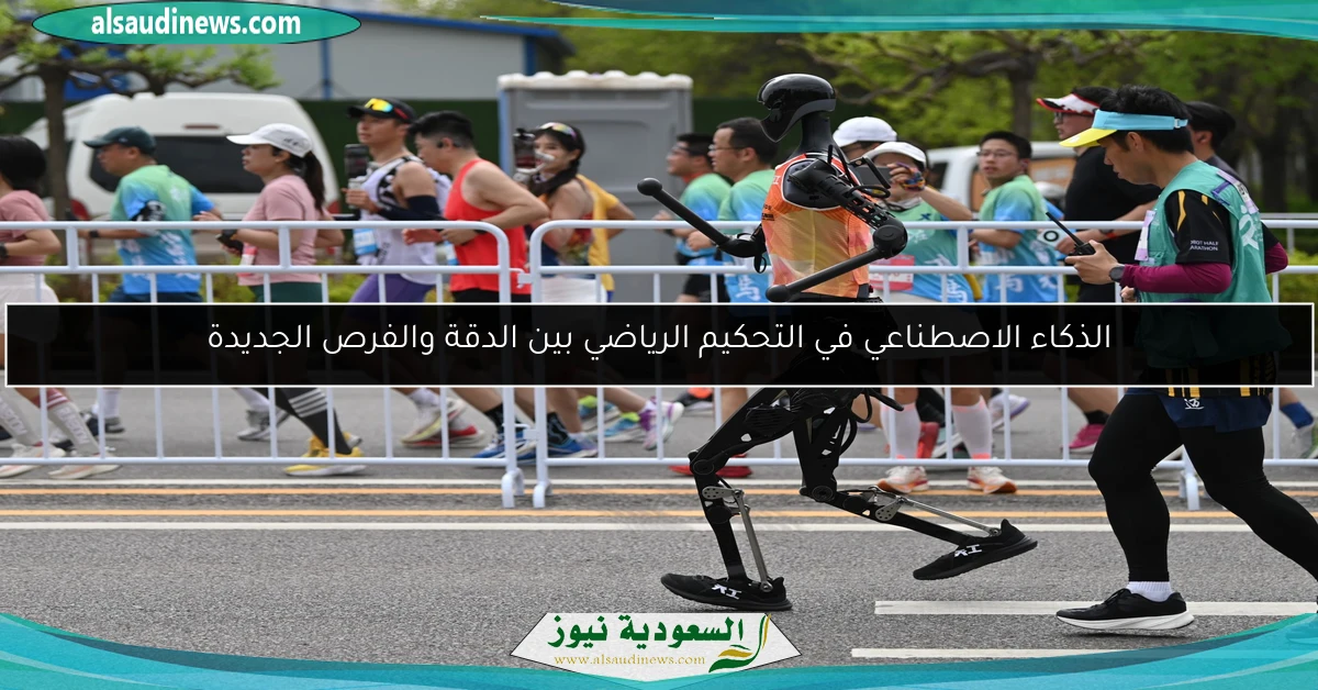الذكاء الاصطناعي في التحكيم الرياضي بين الدقة والفرص الجديدة