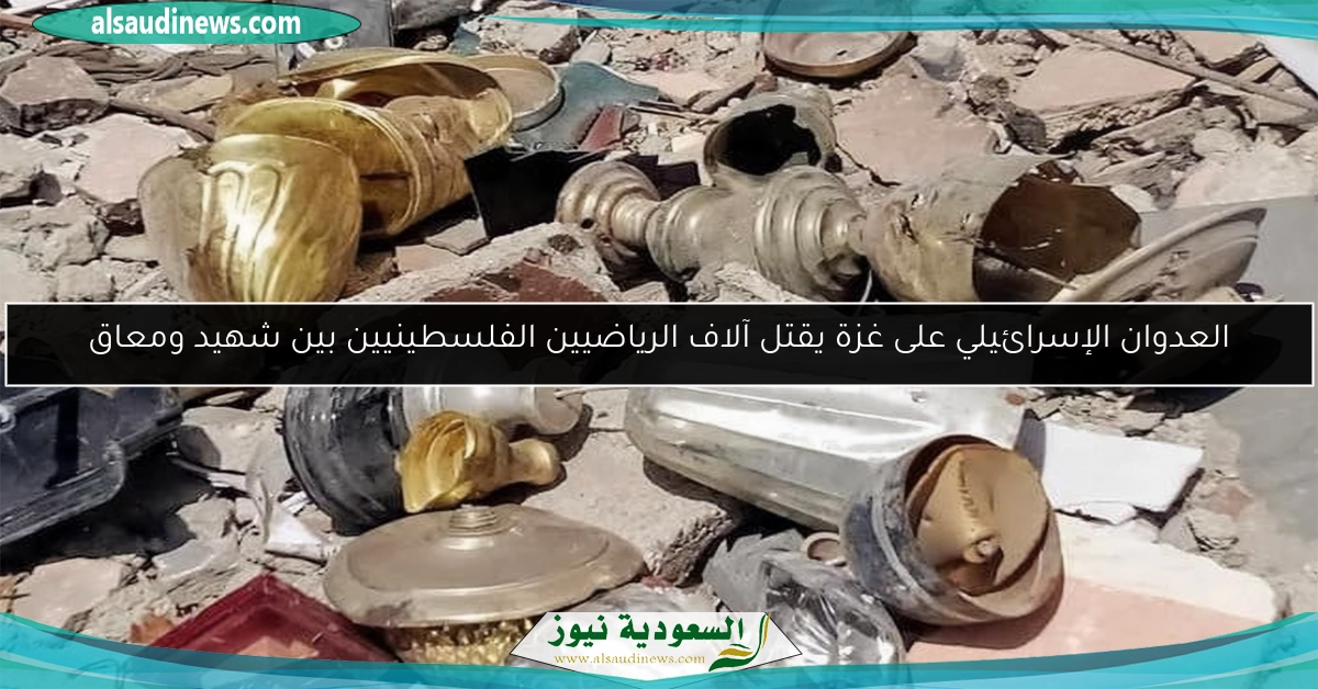 العدوان الإسرائيلي على غزة يقتل آلاف الرياضيين الفلسطينيين بين شهيد ومعاق