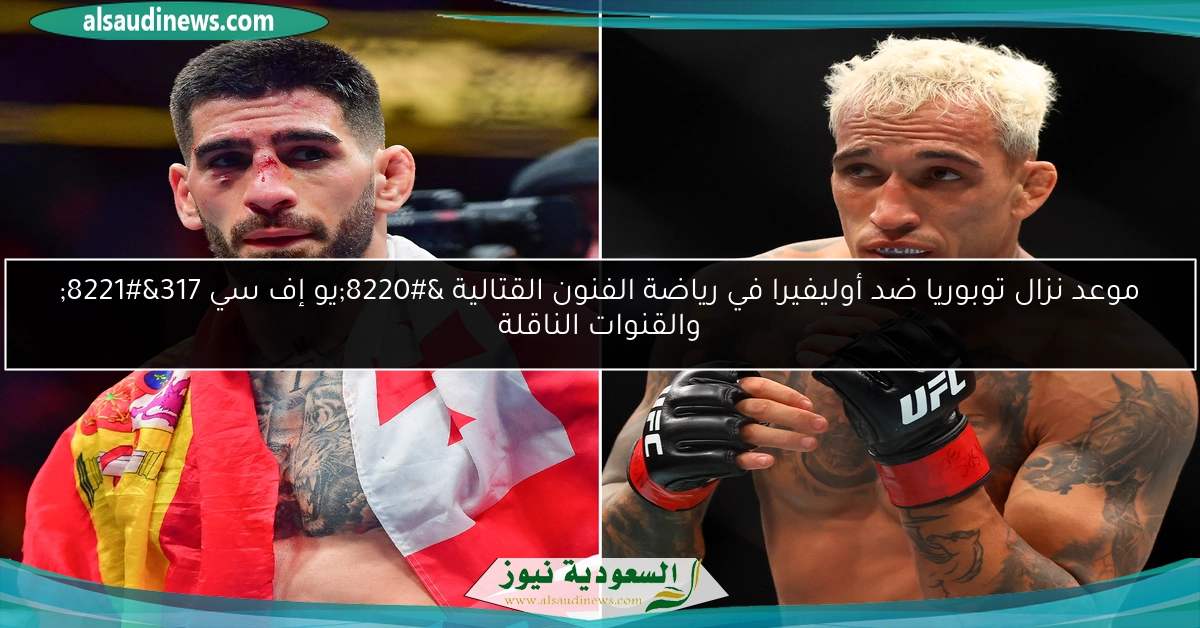 موعد نزال توبوريا ضد أوليفيرا في رياضة الفنون القتالية “يو إف سي 317” والقنوات الناقلة