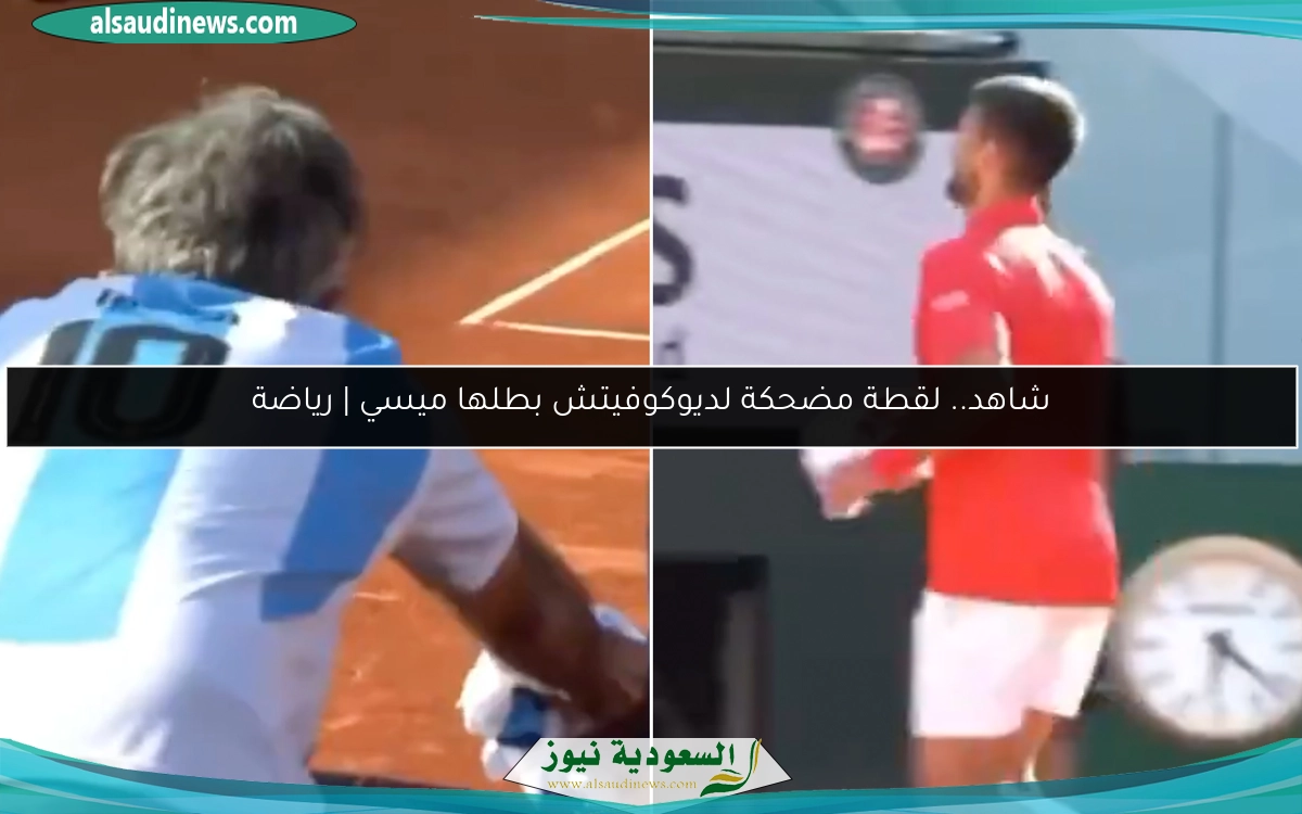 شاهد.. لقطة مضحكة لديوكوفيتش بطلها ميسي | رياضة