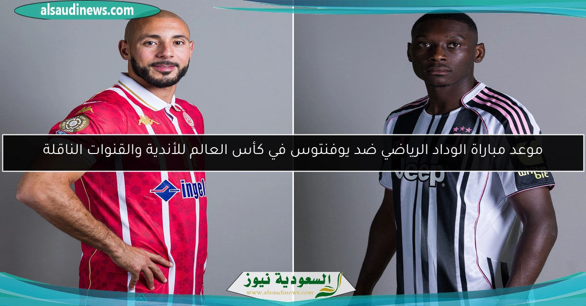 موعد مباراة الوداد الرياضي ضد يوفنتوس في كأس العالم للأندية والقنوات الناقلة