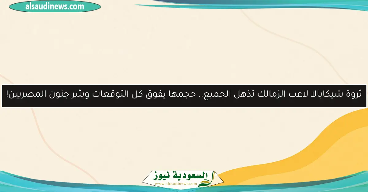 ثروة شيكابالا لاعب الزمالك تذهل الجميع.. حجمها يفوق كل التوقعات ويثير جنون المصريين!