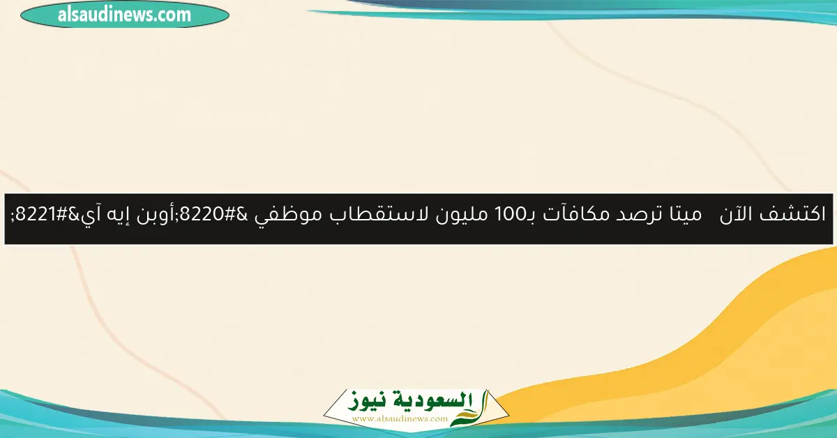 اكتشف الآن ميتا ترصد مكافآت بـ100 مليون لاستقطاب موظفي “أوبن إيه آي”