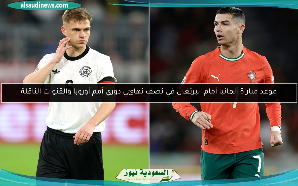 موعد مباراة ألمانيا أمام البرتغال في نصف نهائي دوري أمم أوروبا والقنوات الناقلة
