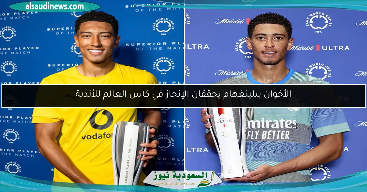الأخوان بيلينغهام يحققان الإنجاز في كأس العالم للأندية