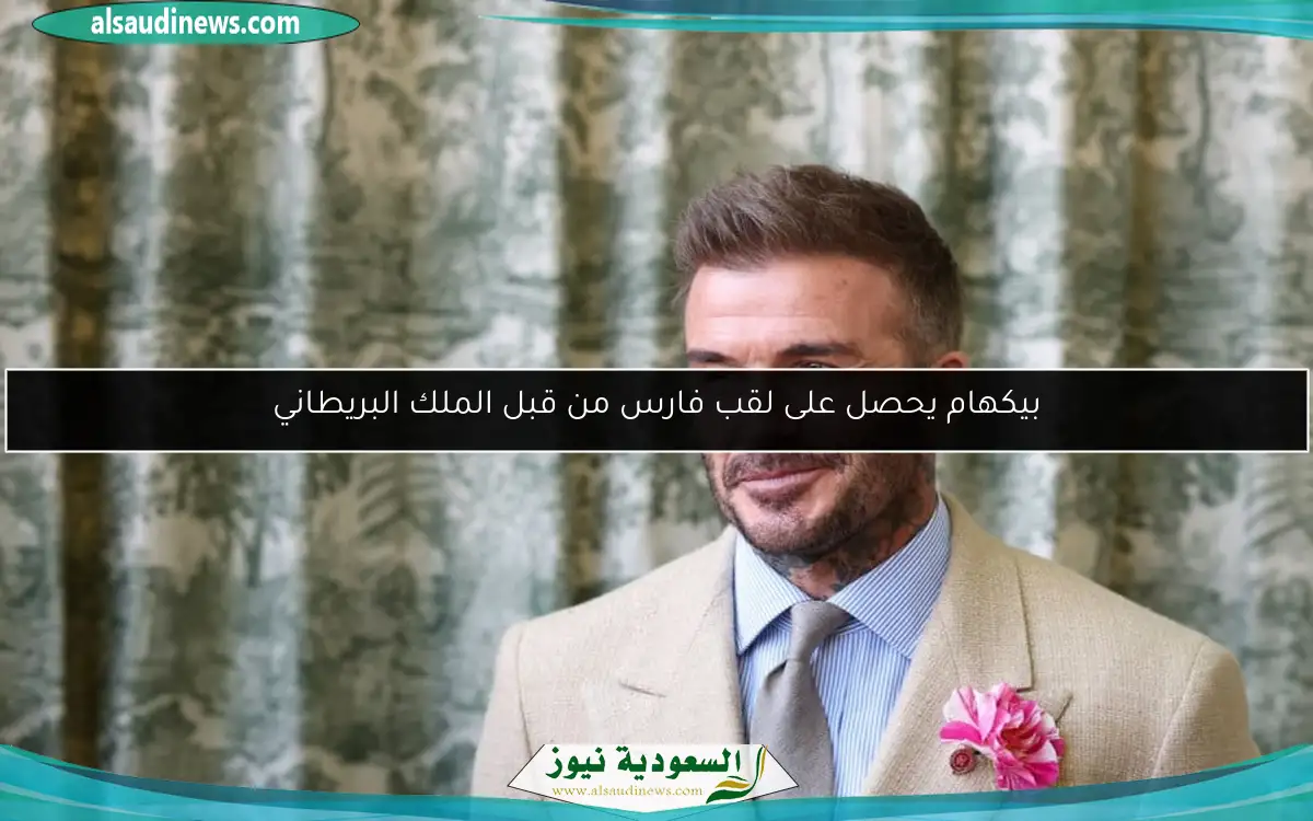 بيكهام يحصل على لقب فارس من قبل الملك البريطاني