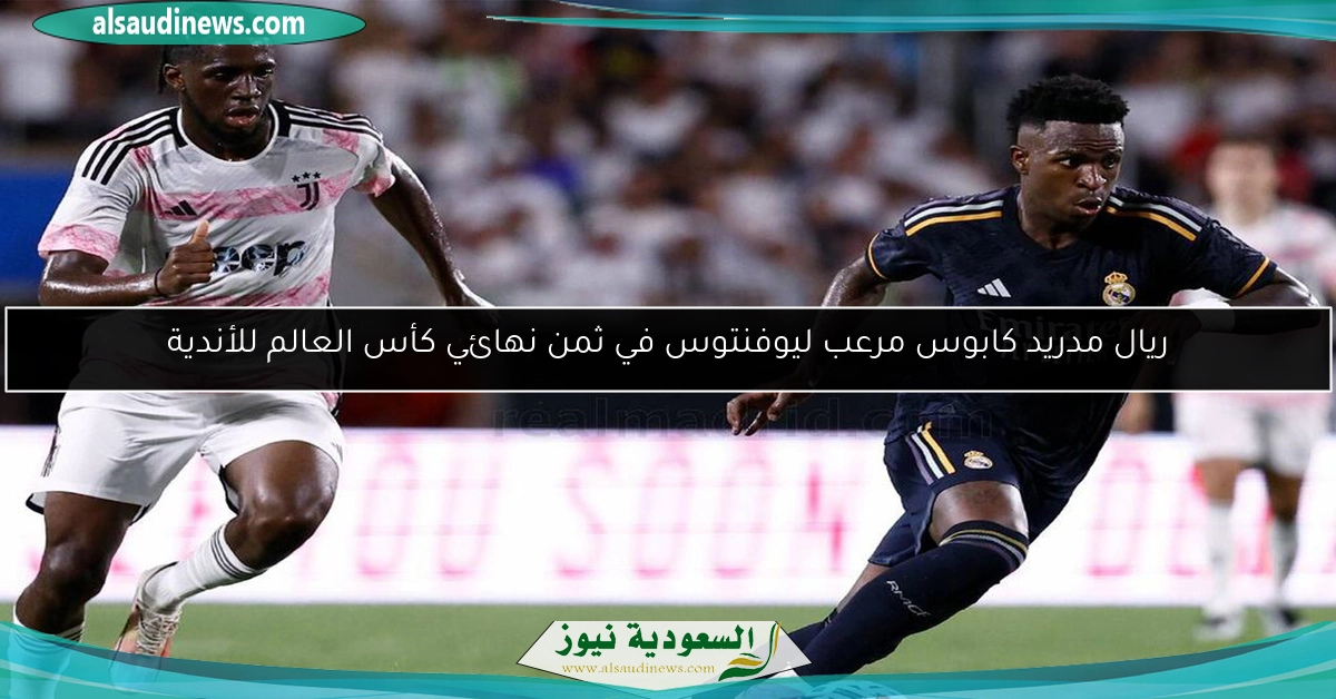 ريال مدريد كابوس مرعب ليوفنتوس في ثمن نهائي كأس العالم للأندية