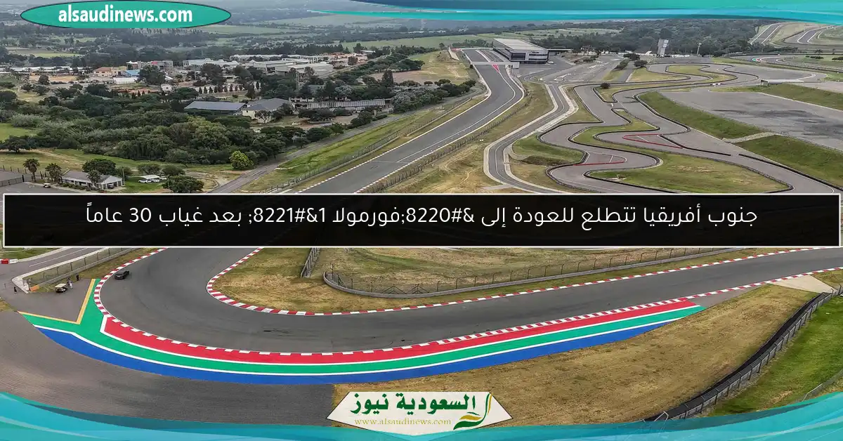 جنوب أفريقيا تتطلع للعودة إلى “فورمولا 1” بعد غياب 30 عاماً