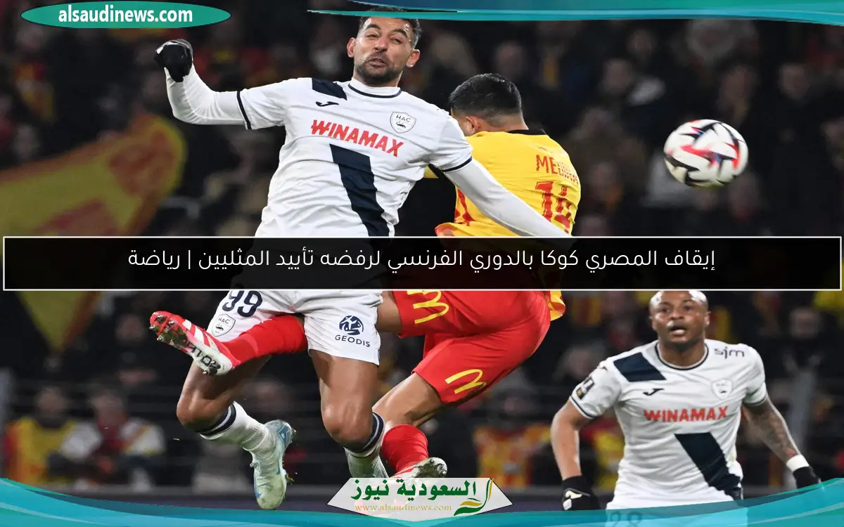 إيقاف المصري كوكا بالدوري الفرنسي لرفضه تأييد المثليين | رياضة