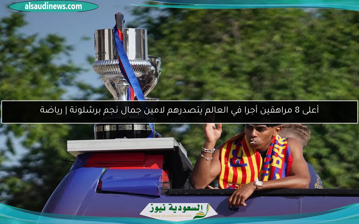 أعلى 8 مراهقين أجرا في العالم يتصدرهم لامين جمال نجم برشلونة | رياضة