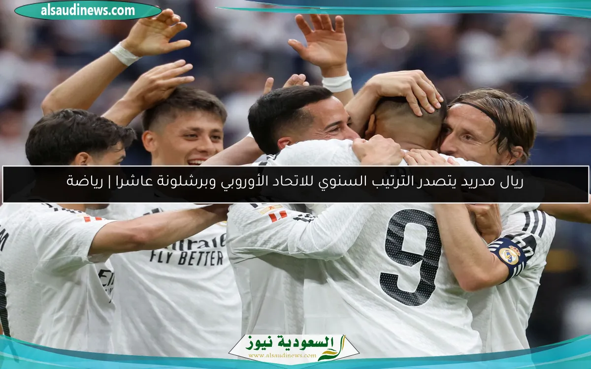 ريال مدريد يتصدر الترتيب السنوي للاتحاد الأوروبي وبرشلونة عاشرا | رياضة