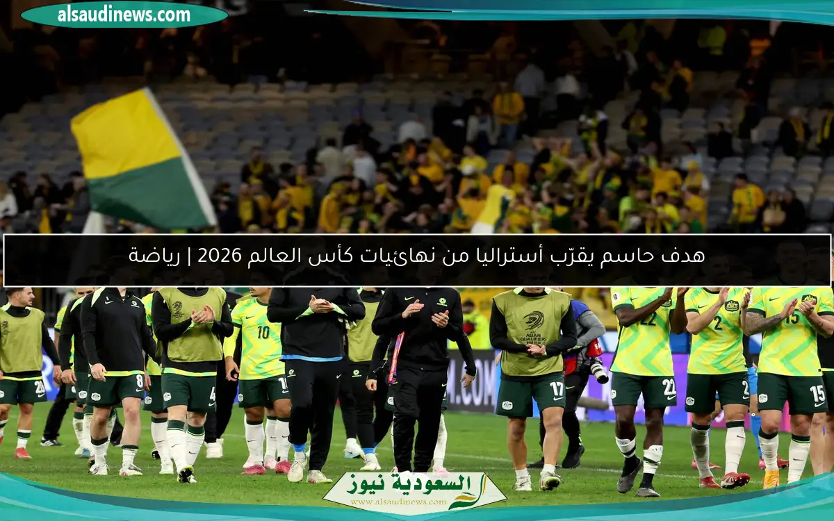 هدف حاسم يقرّب أستراليا من نهائيات كأس العالم 2026 | رياضة