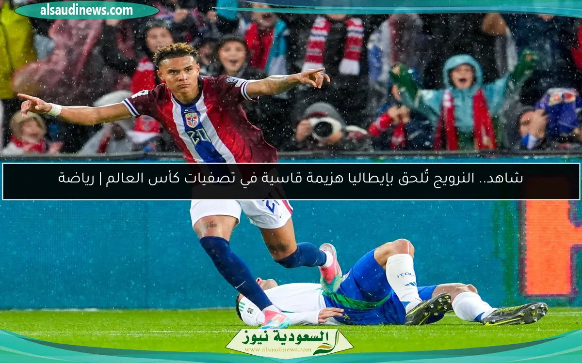 شاهد.. النرويج تُلحق بإيطاليا هزيمة قاسية في تصفيات كأس العالم | رياضة