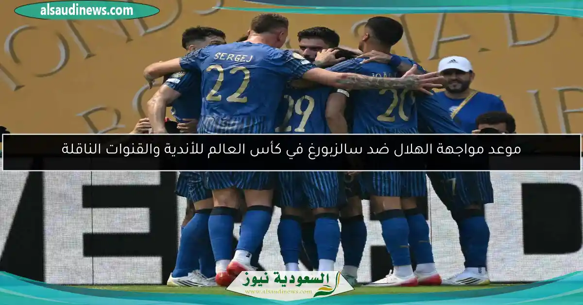 موعد مواجهة الهلال ضد سالزبورغ في كأس العالم للأندية والقنوات الناقلة