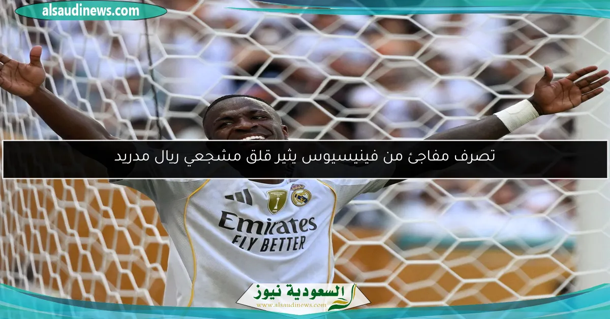 تصرف مفاجئ من فينيسيوس يثير قلق مشجعي ريال مدريد