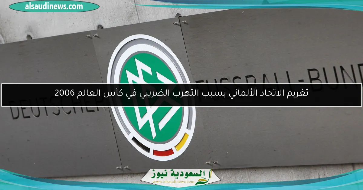 تغريم الاتحاد الألماني بسبب التهرب الضريبي في كأس العالم 2006