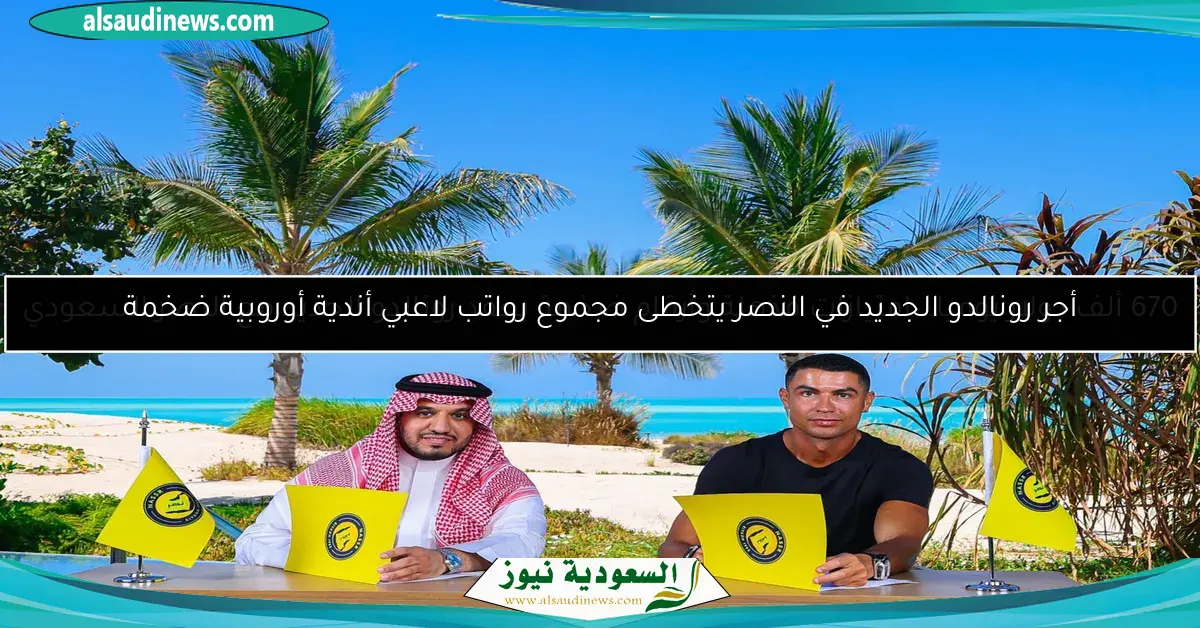 أجر رونالدو الجديد في النصر يتخطى مجموع رواتب لاعبي أندية أوروبية ضخمة